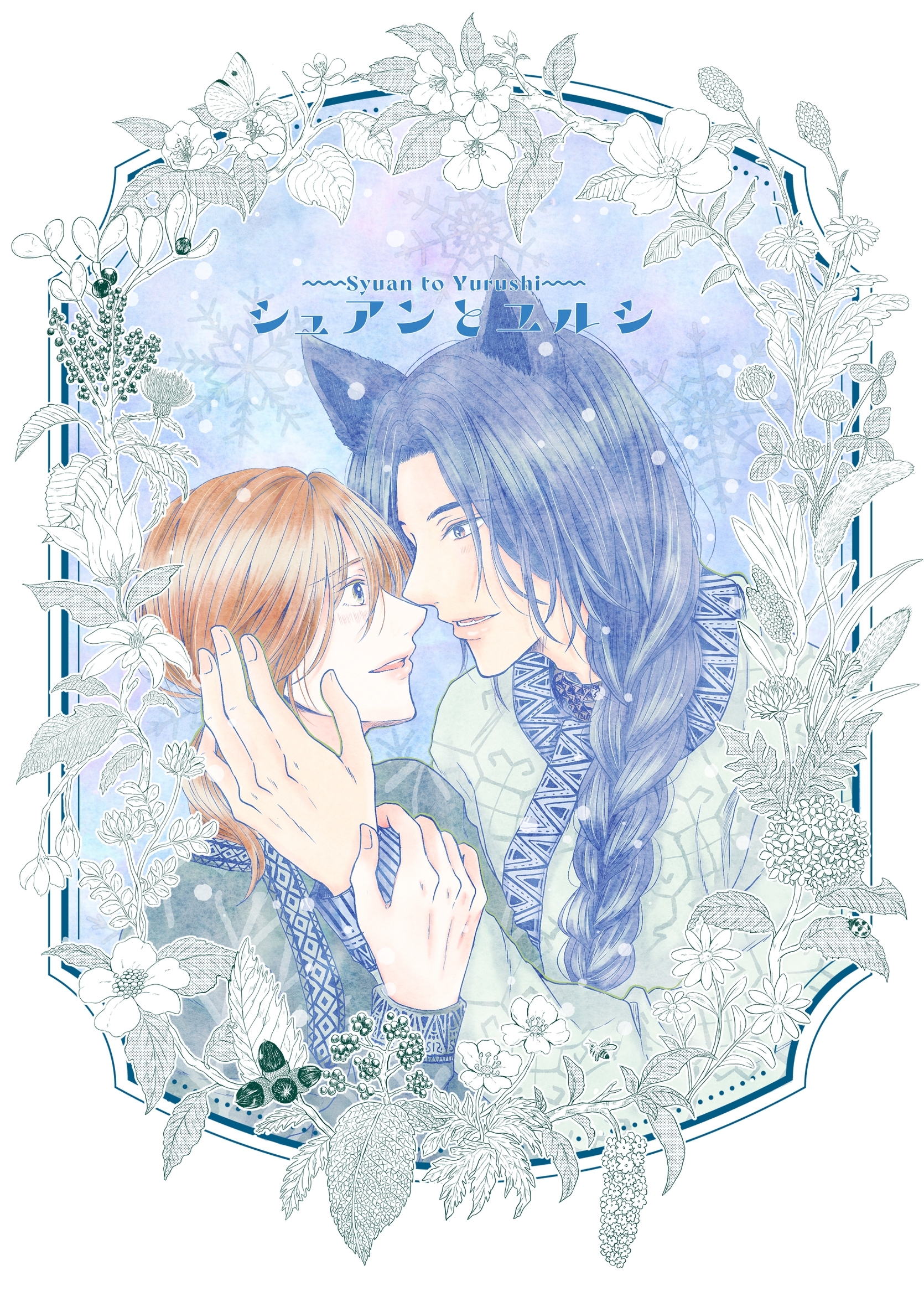 シュアンとユルシ