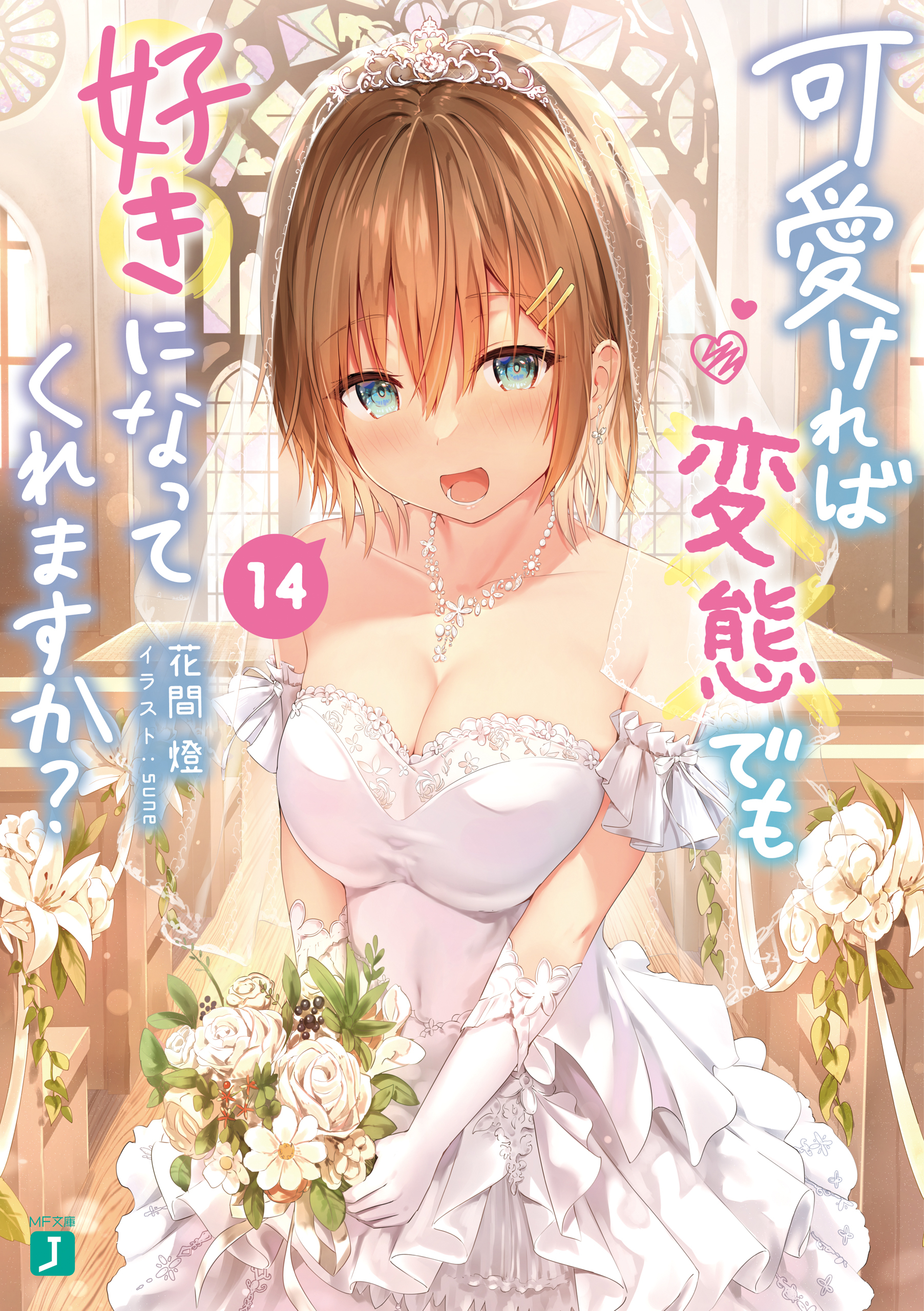 可愛ければ変態でも好きになってくれますか？