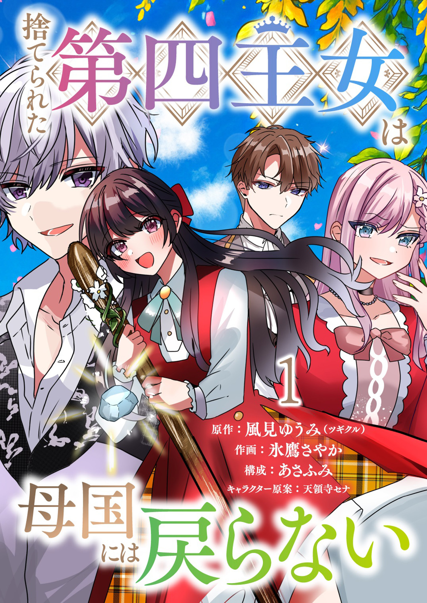 【期間限定　無料お試し版】捨てられた第四王女は母国には戻らない 連載版　第1話
