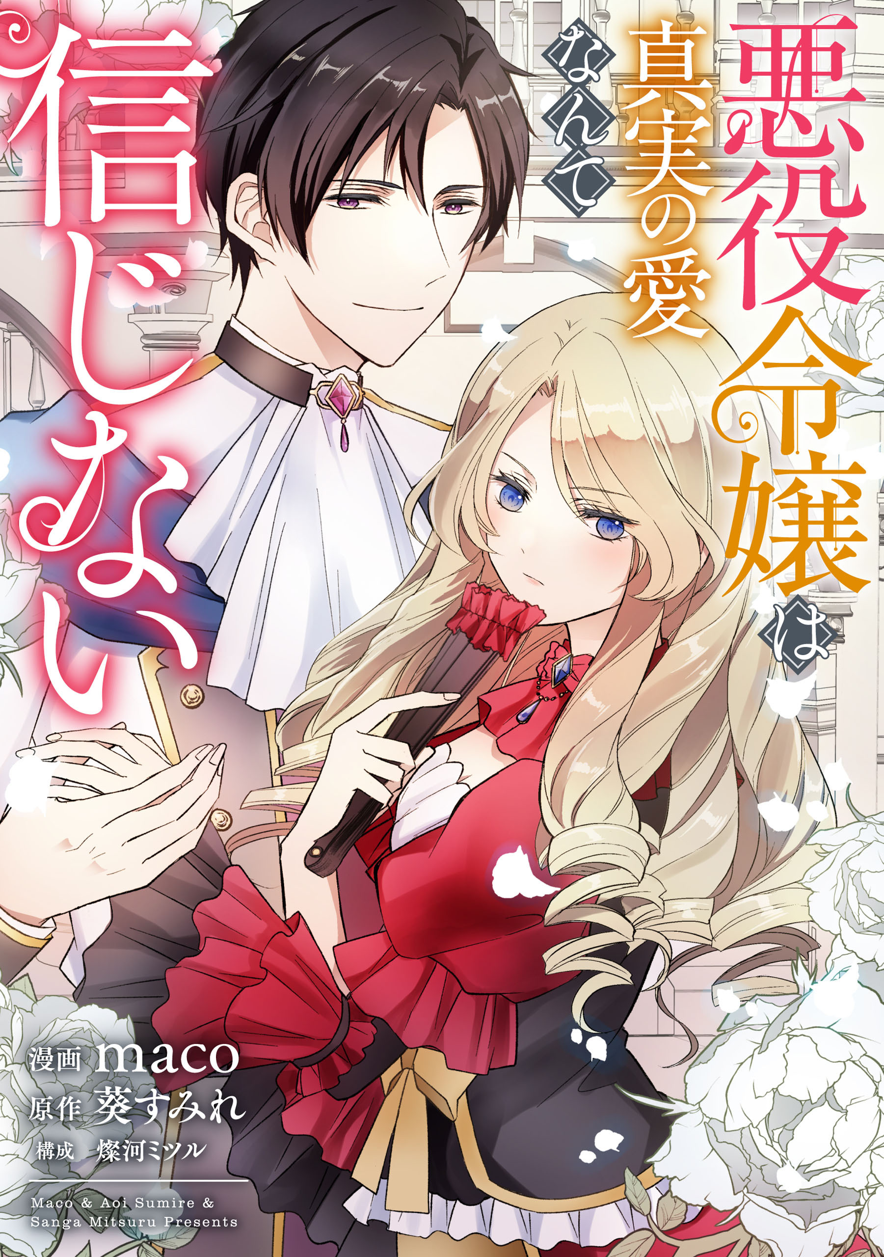 悪役令嬢は真実の愛なんて信じない