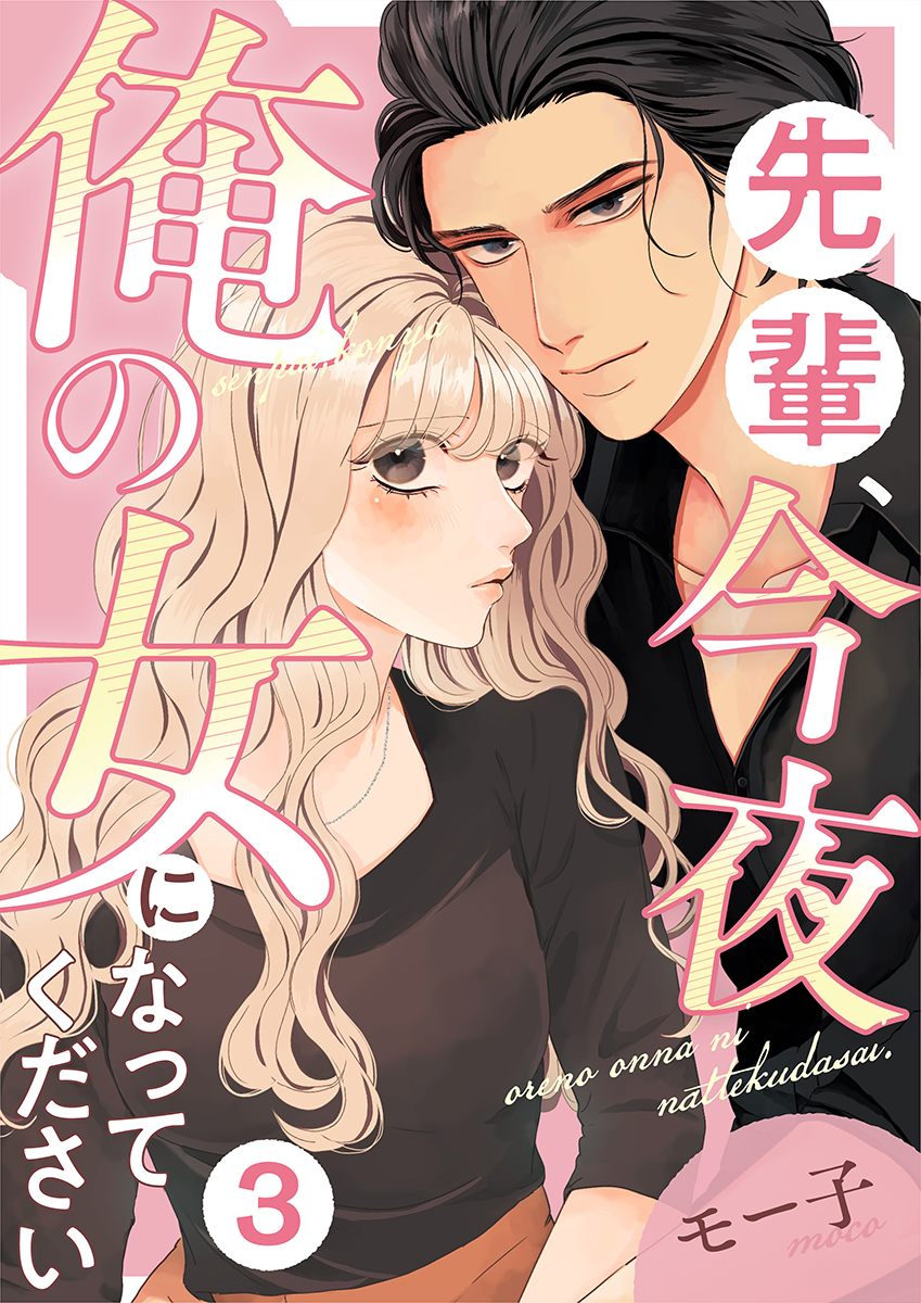 先輩、今夜俺の女になってください 3巻