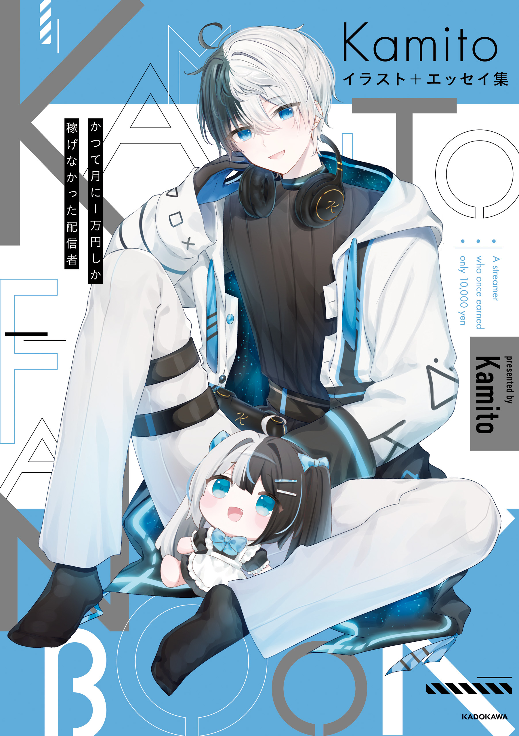 Kamito イラスト＋エッセイ集　かつて月に1万円しか稼げなかった配信者