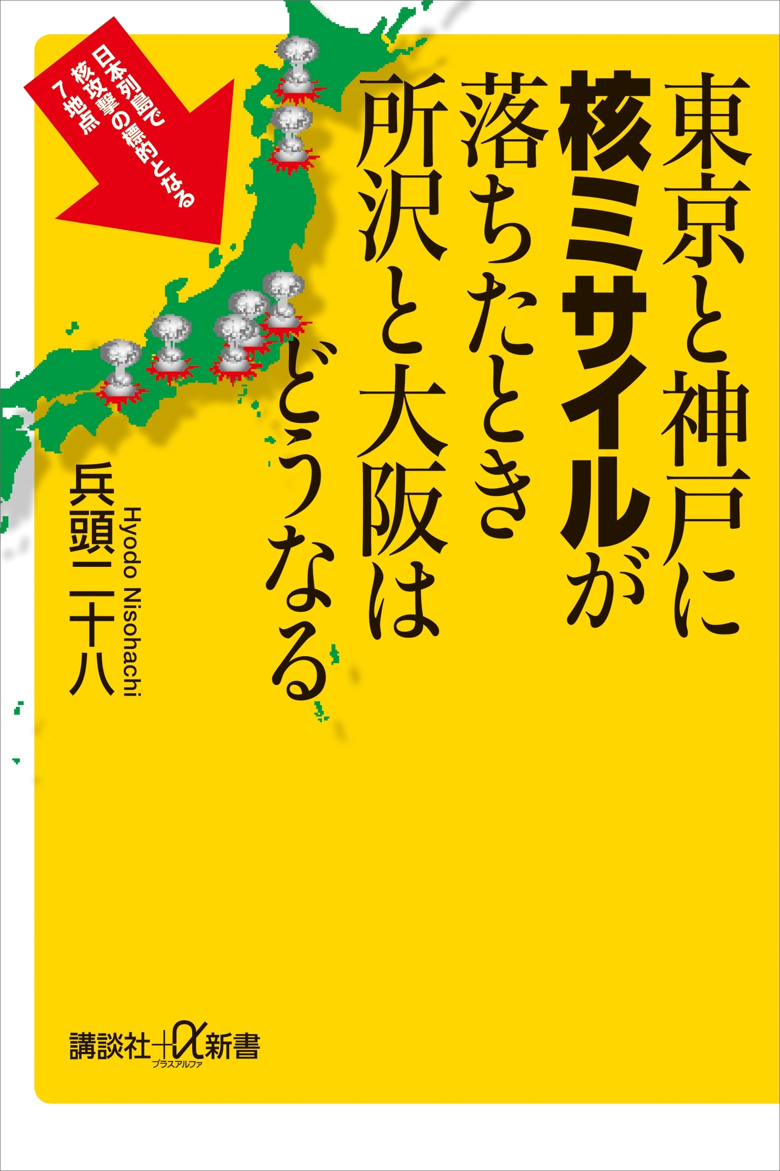 東京と神戸に核ミサイルが落ちたとき所沢と大阪はどうなる