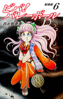 ビバ!バレーボール 新装版