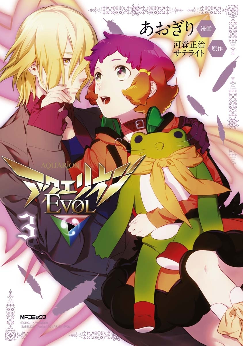 【期間限定　試し読み増量版　閲覧期限2026年7月2日】アクエリオンEVOL 3