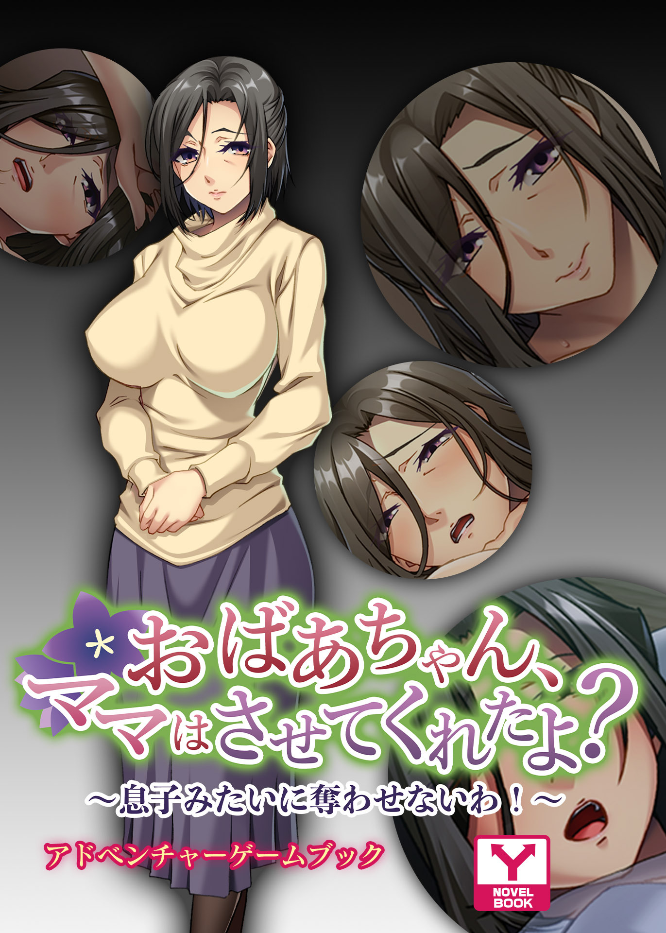 おばあちゃん、ママはさせてくれたよ？～息子みたいに奪わせないわ！～　アドベンチャーゲームブック