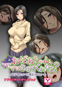 おばあちゃん、ママはさせてくれたよ?~息子みたいに奪わせないわ!~ アドベンチャーゲームブック