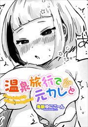 【単話版】温泉旅行で元カレと