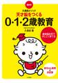 脳科学・久保田メソッド 天才脳をつくる0・1・2歳教育