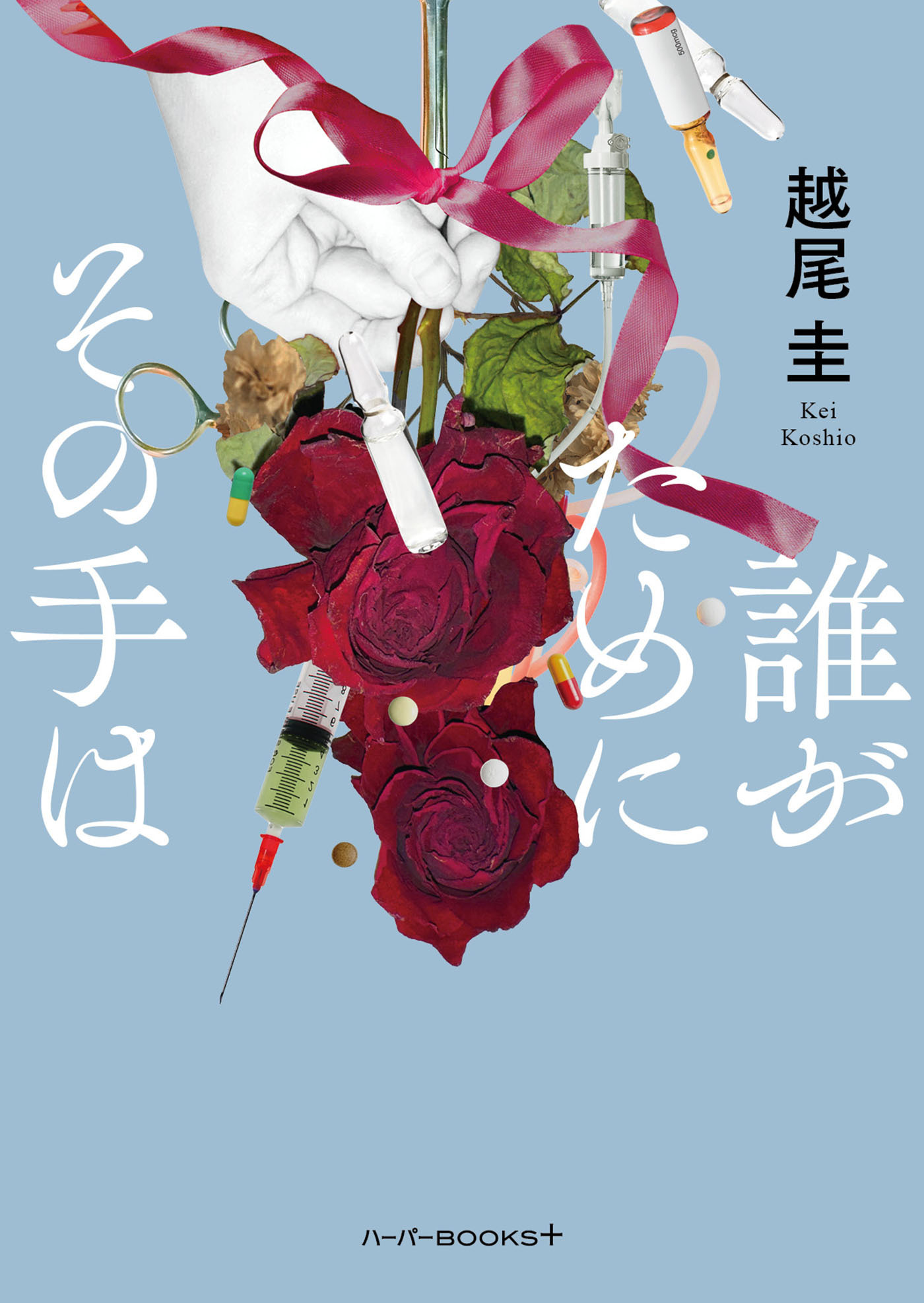 誰がためにその手は