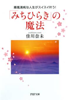 「みちひらき」の魔法