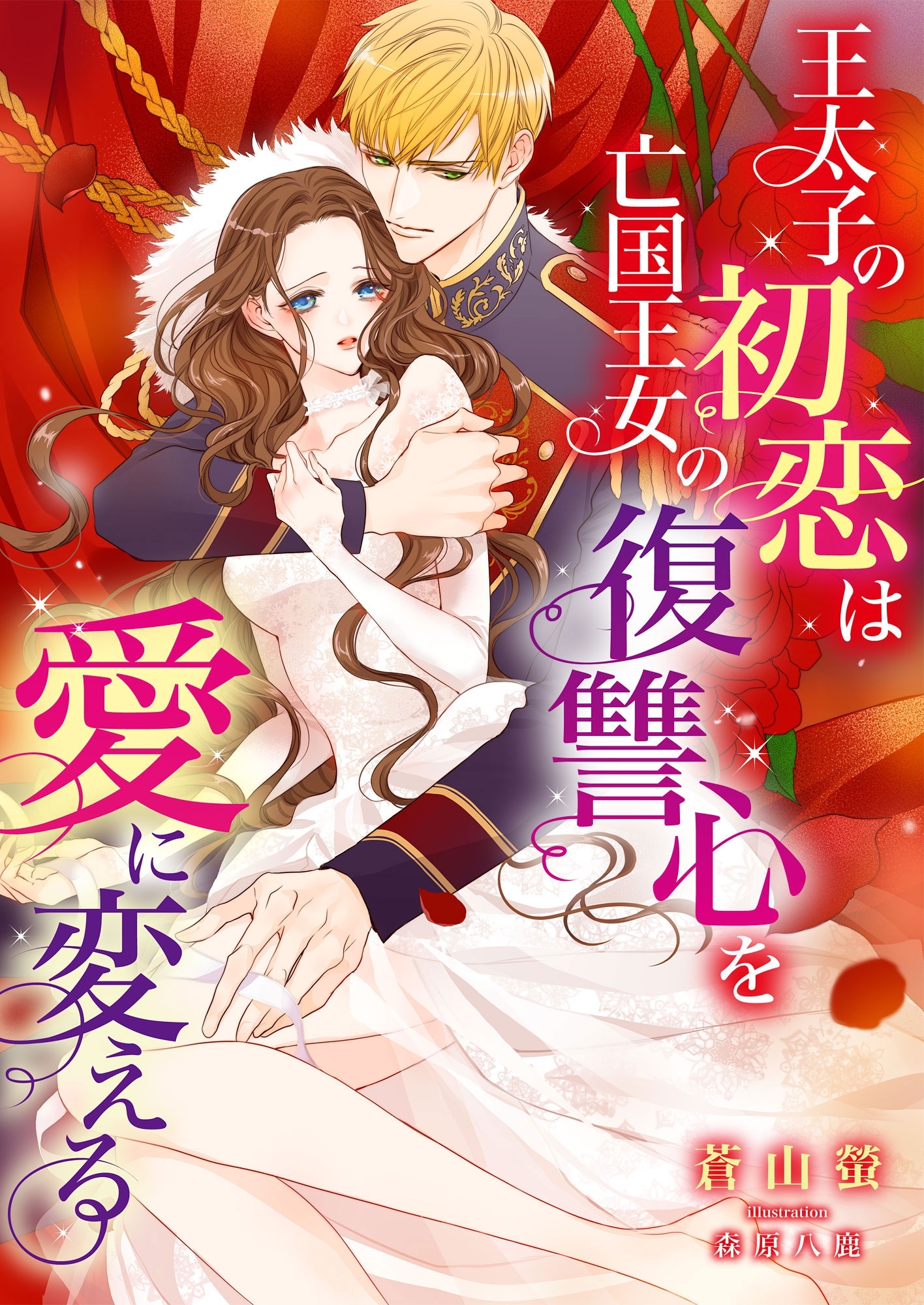 王太子の初恋は亡国王女の復讐心を愛に変える