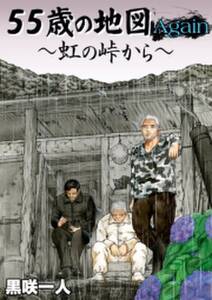 55歳の地図again 特製ネームブック 無料 試し読みなら Amebaマンガ 旧 読書のお時間です