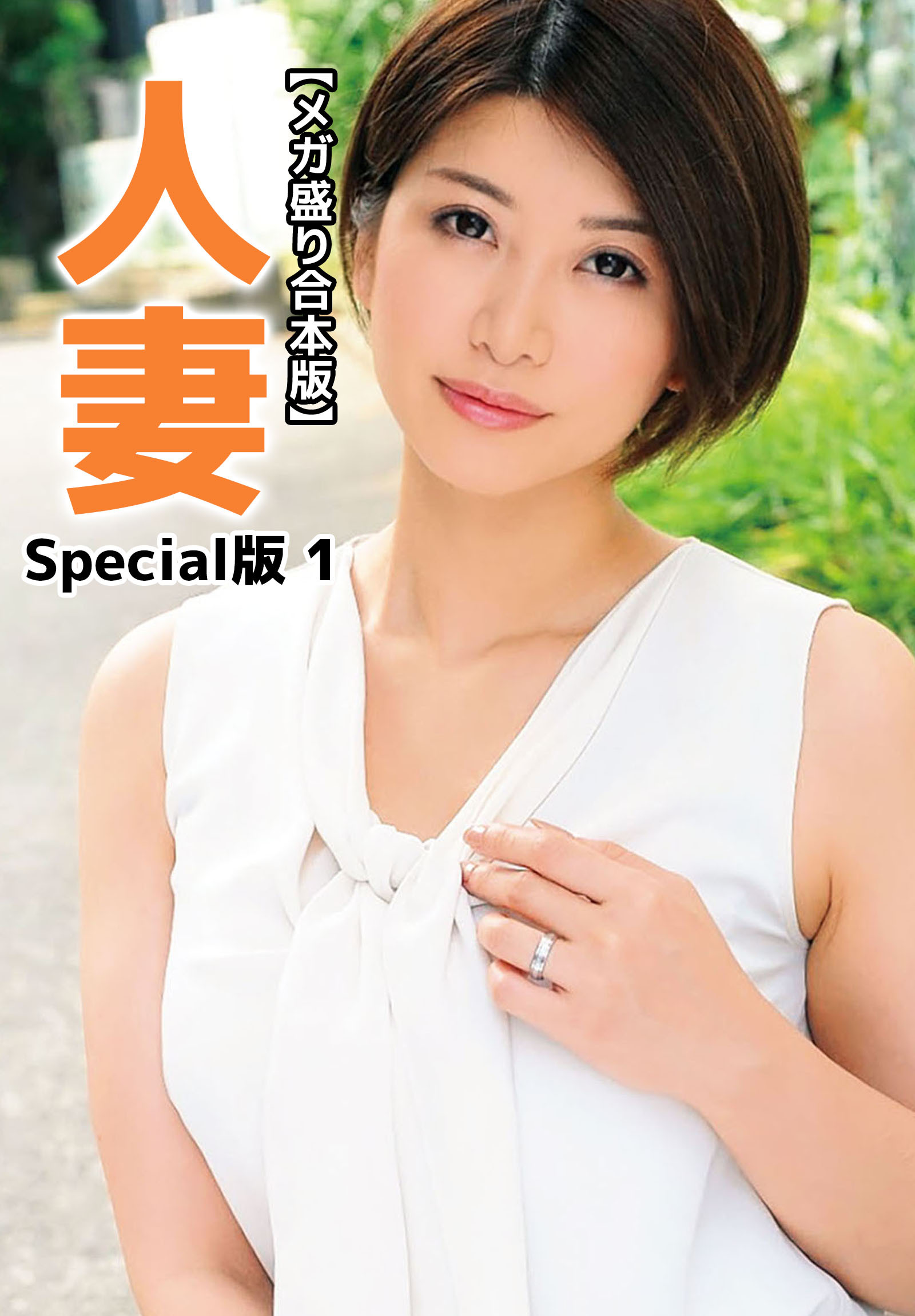 【メガ盛り合本版】人妻Special版 1