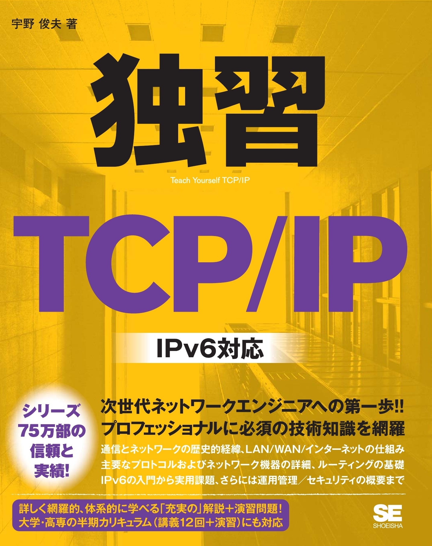 独習TCP/IP IPv6 対応