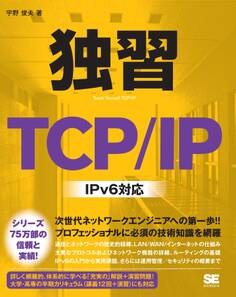 独習TCP/IP IPv6 対応