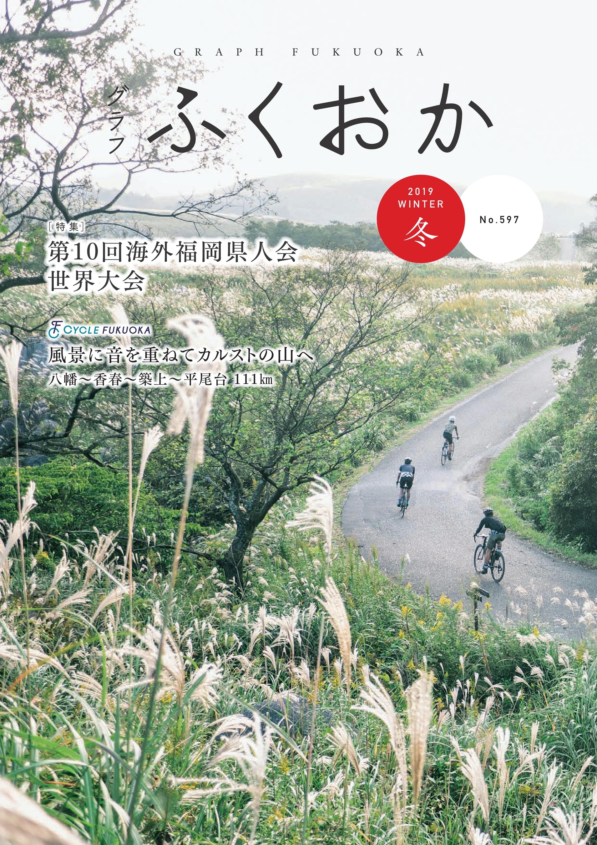 グラフふくおか 2019冬号