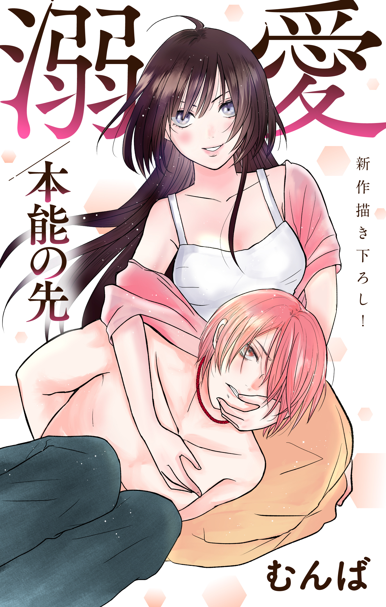 【期間限定　無料お試し版　閲覧期限2026年9月1日】Love Jossie　溺愛／本能の先　story03