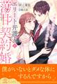 【全1-5セット】エリート弁護士と蕩甘契約婚~あなたの全てを僕にください~【イラスト付】