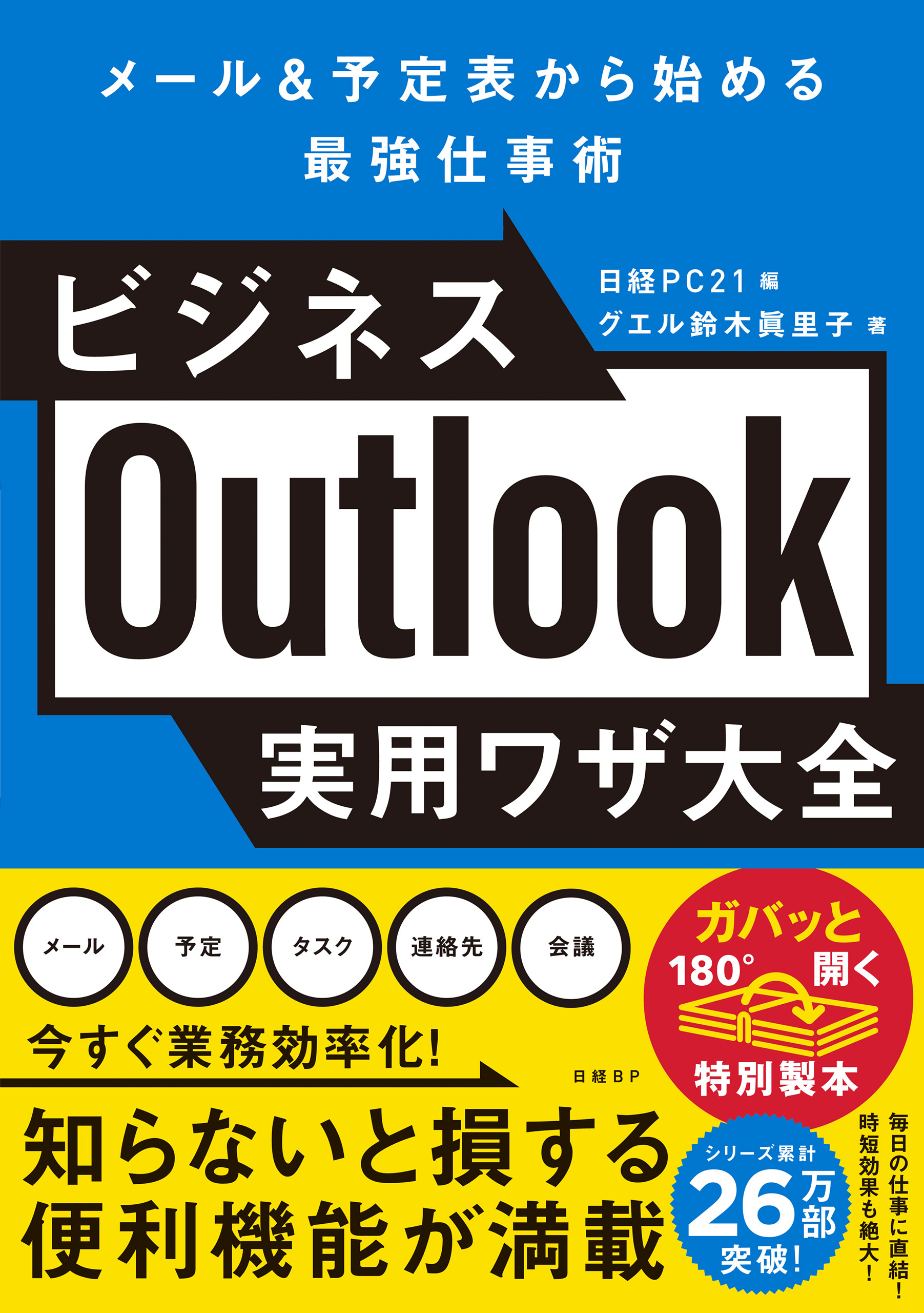 ビジネスOutlook実用ワザ大全