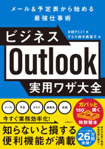 ビジネスOutlook実用ワザ大全