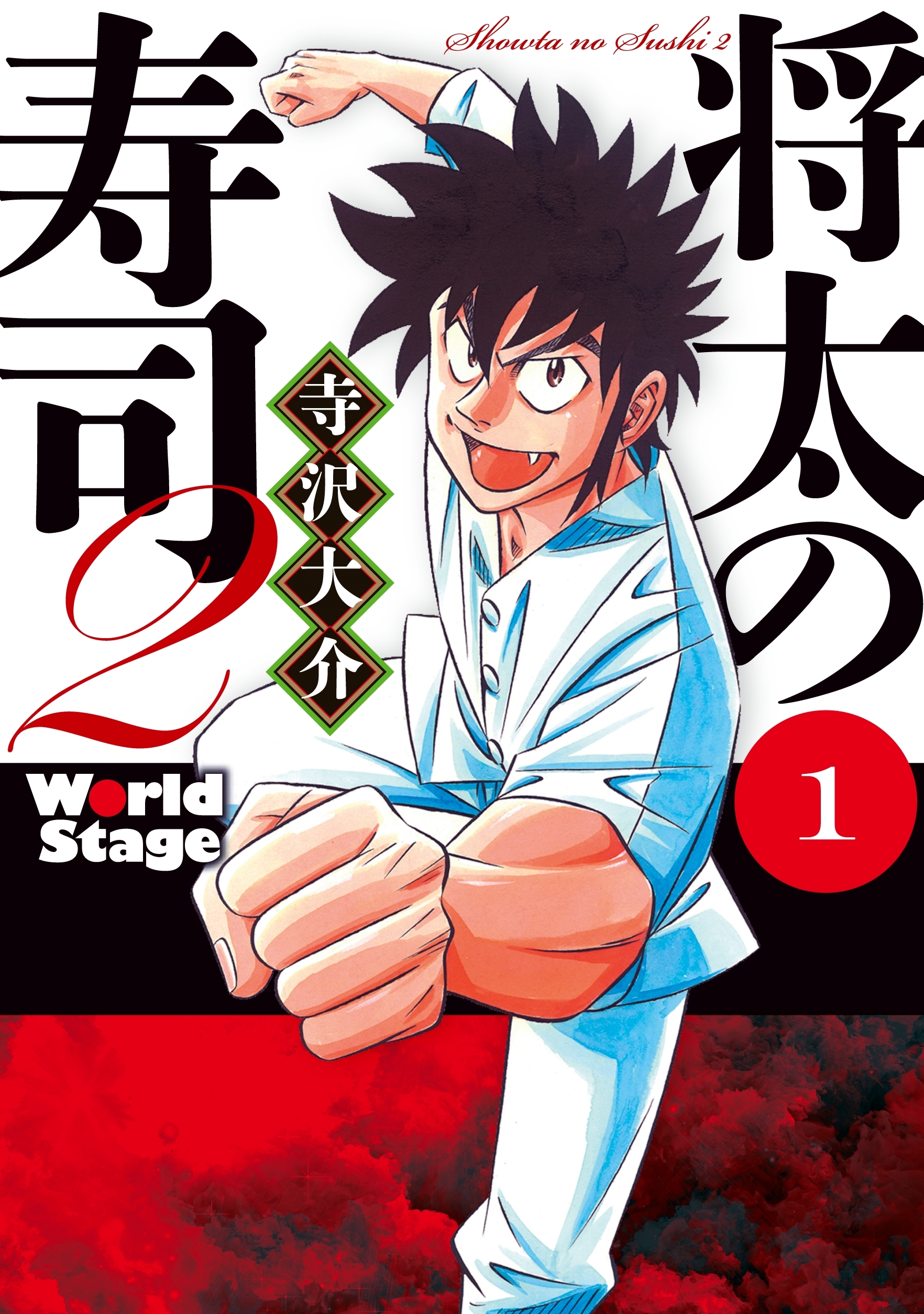 将太の寿司２ ｗｏｒｌｄ ｓｔａｇｅ 無料 試し読みなら Amebaマンガ 旧 読書のお時間です