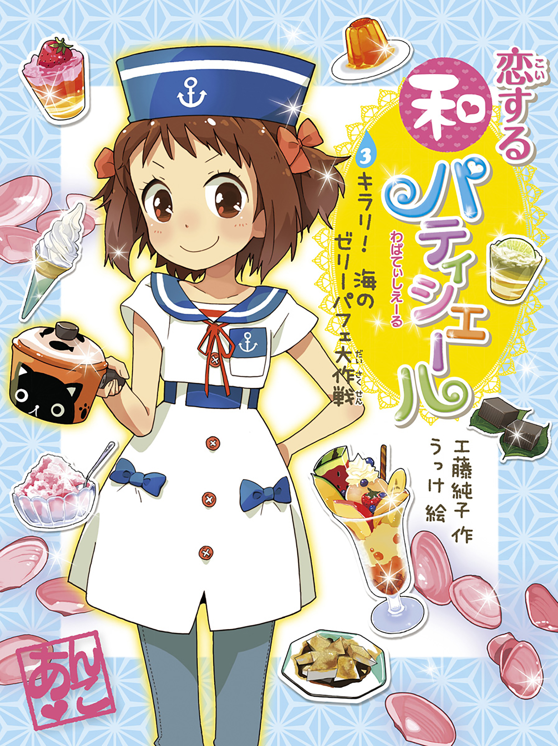 恋する和パティシエール３　キラリ！　海のゼリーパフェ大作戦