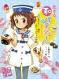 恋する和パティシエール3 キラリ! 海のゼリーパフェ大作戦