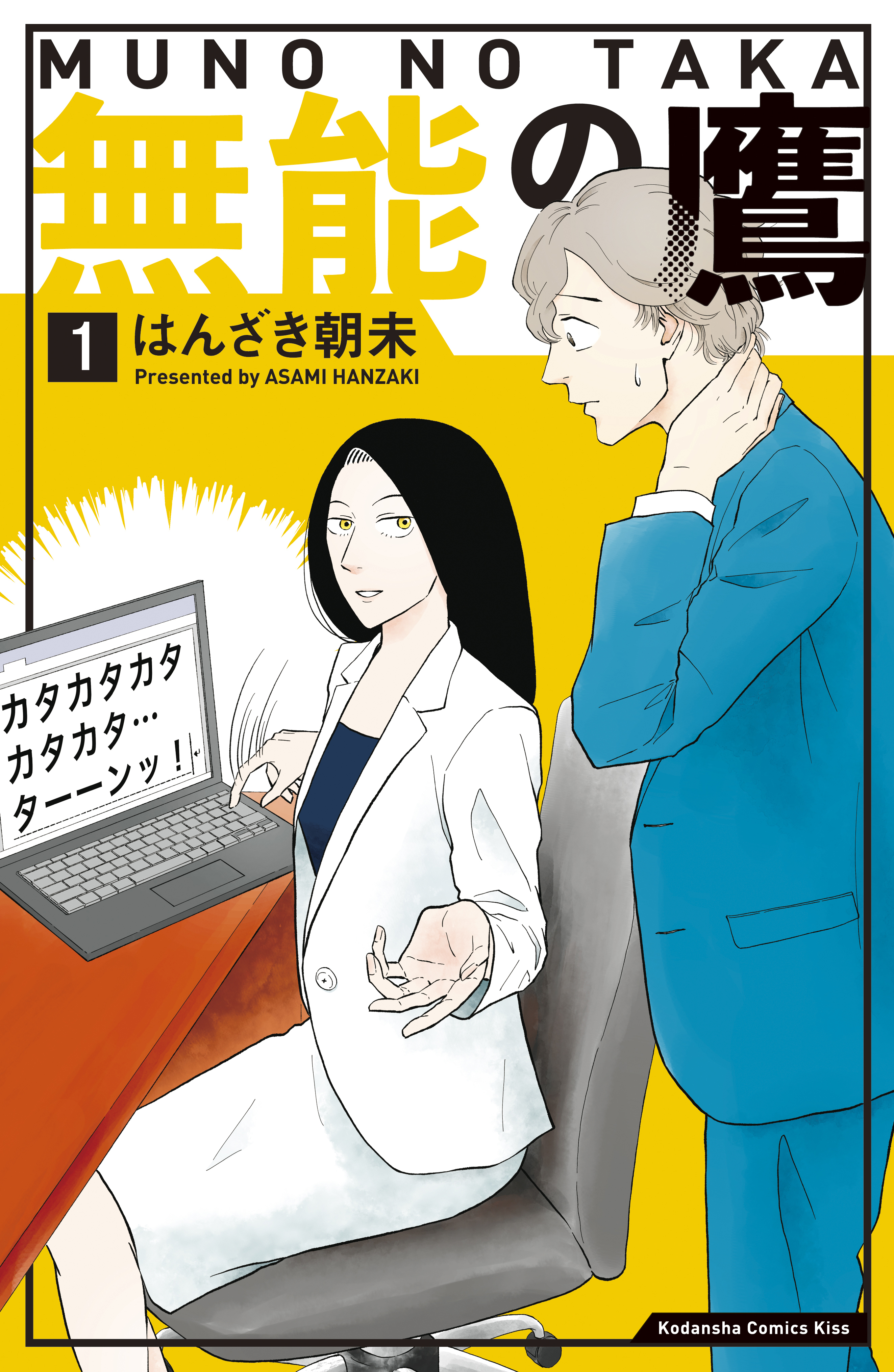 【期間限定　無料お試し版　閲覧期限2026年8月21日】無能の鷹（１）