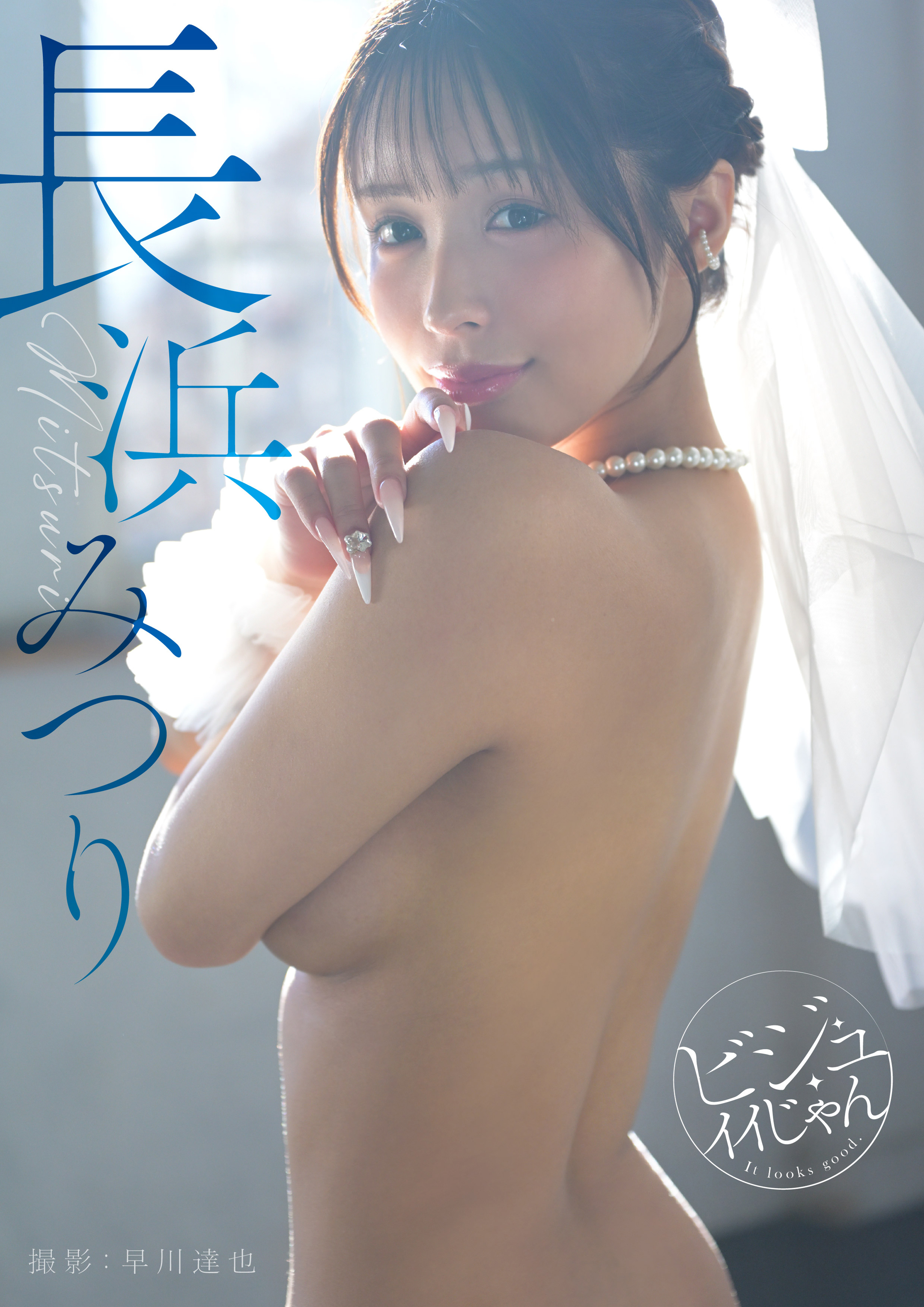 【規格外の126P！】ビジュイイじゃん　長浜みつり