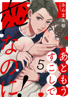 あともうすこしで恋なのに!