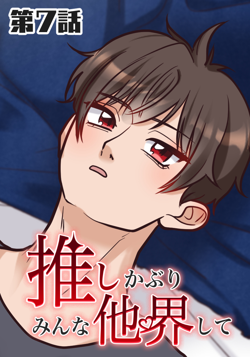 推しかぶりみんな他界して　第7話【タテヨミ】