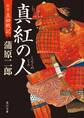 真紅の人 新説・真田戦記