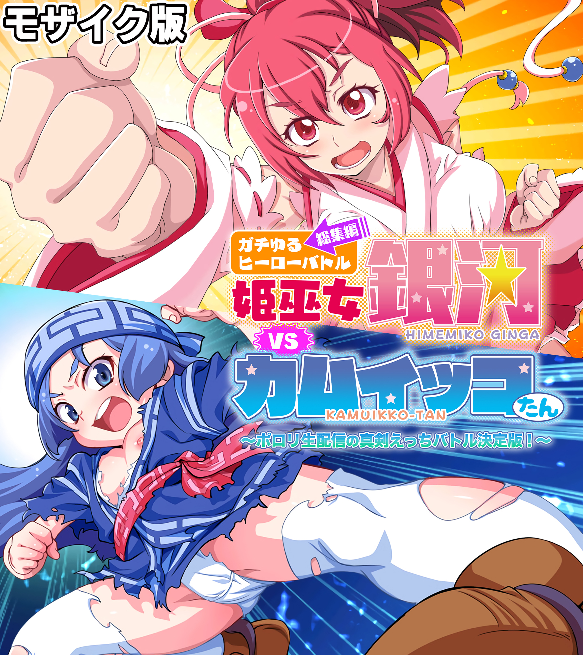 ガチゆるヒーローバトル 総集編 モザイク版 姫巫女銀河VSカムイッコたん ～ポロリ生配信の真剣えっちバトル決定版！～