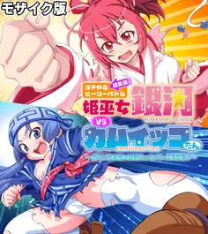 ガチゆるヒーローバトル 総集編 モザイク版 姫巫女銀河VSカムイッコたん ~ポロリ生配信の真剣えっちバトル決定版!~