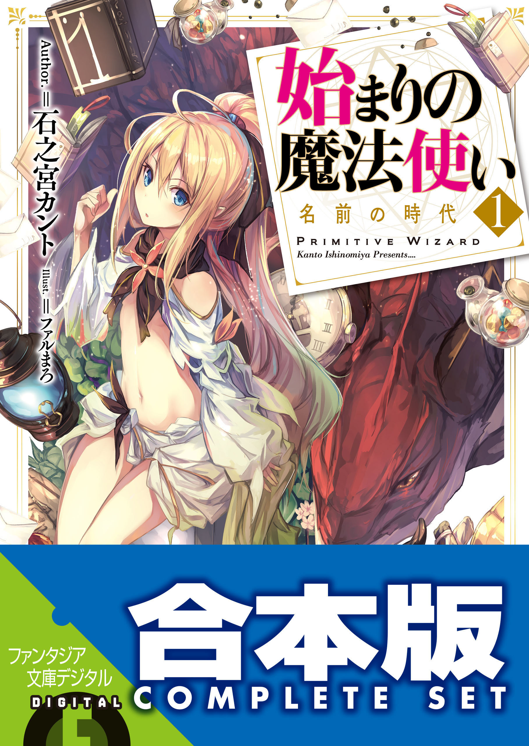 【合本版】始まりの魔法使い　全５巻