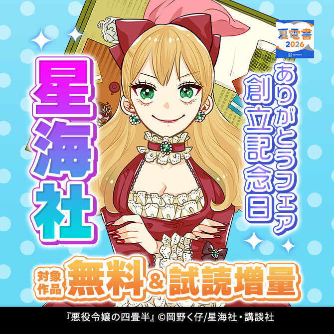 星海社創立記念日ありがとうフェア