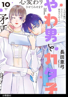 やわ男とカタ子 分冊版(60)