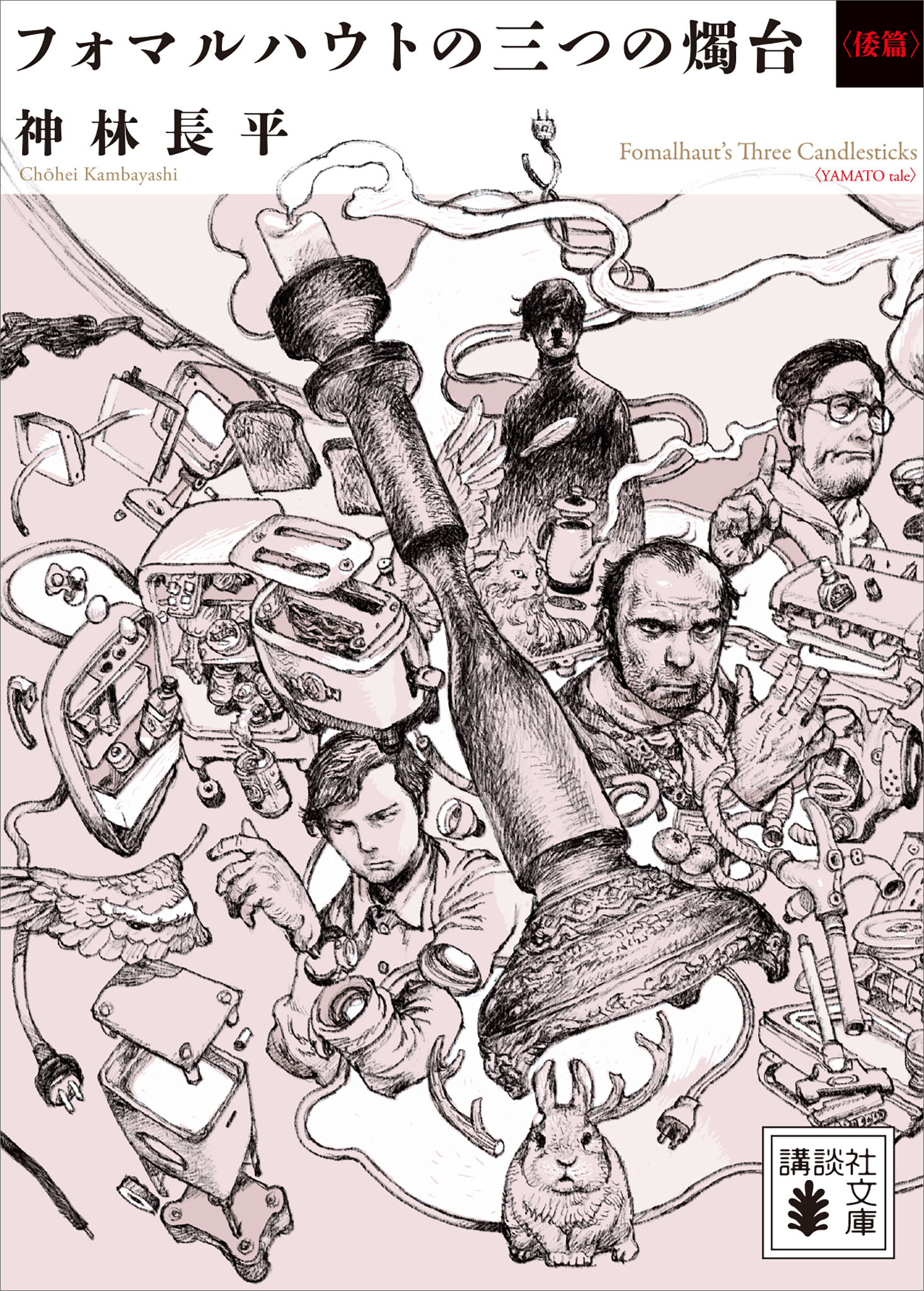 フォマルハウトの三つの燭台〈倭篇〉