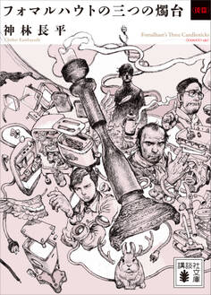 フォマルハウトの三つの燭台〈倭篇〉