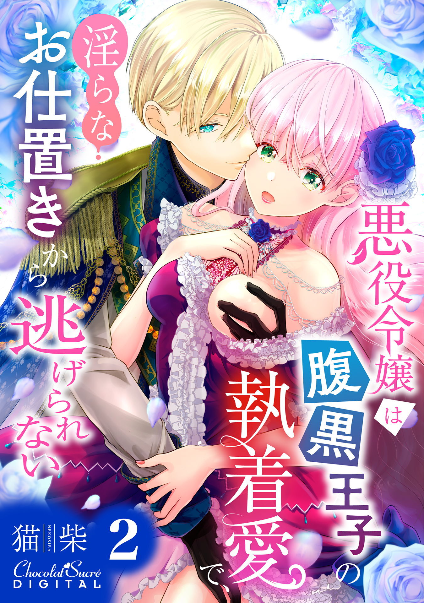 【期間限定　無料お試し版】悪役令嬢は腹黒王子の執着愛で、淫らなお仕置きから逃げられない 第2話
