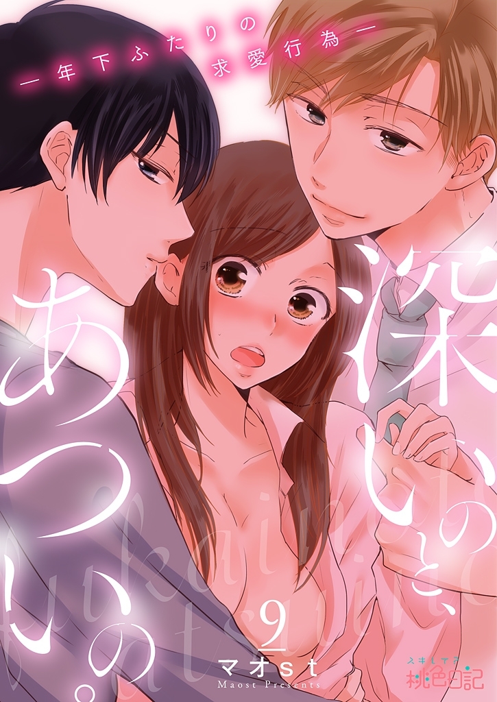 深いのと、あついの。―年下ふたりの求愛行為― 9