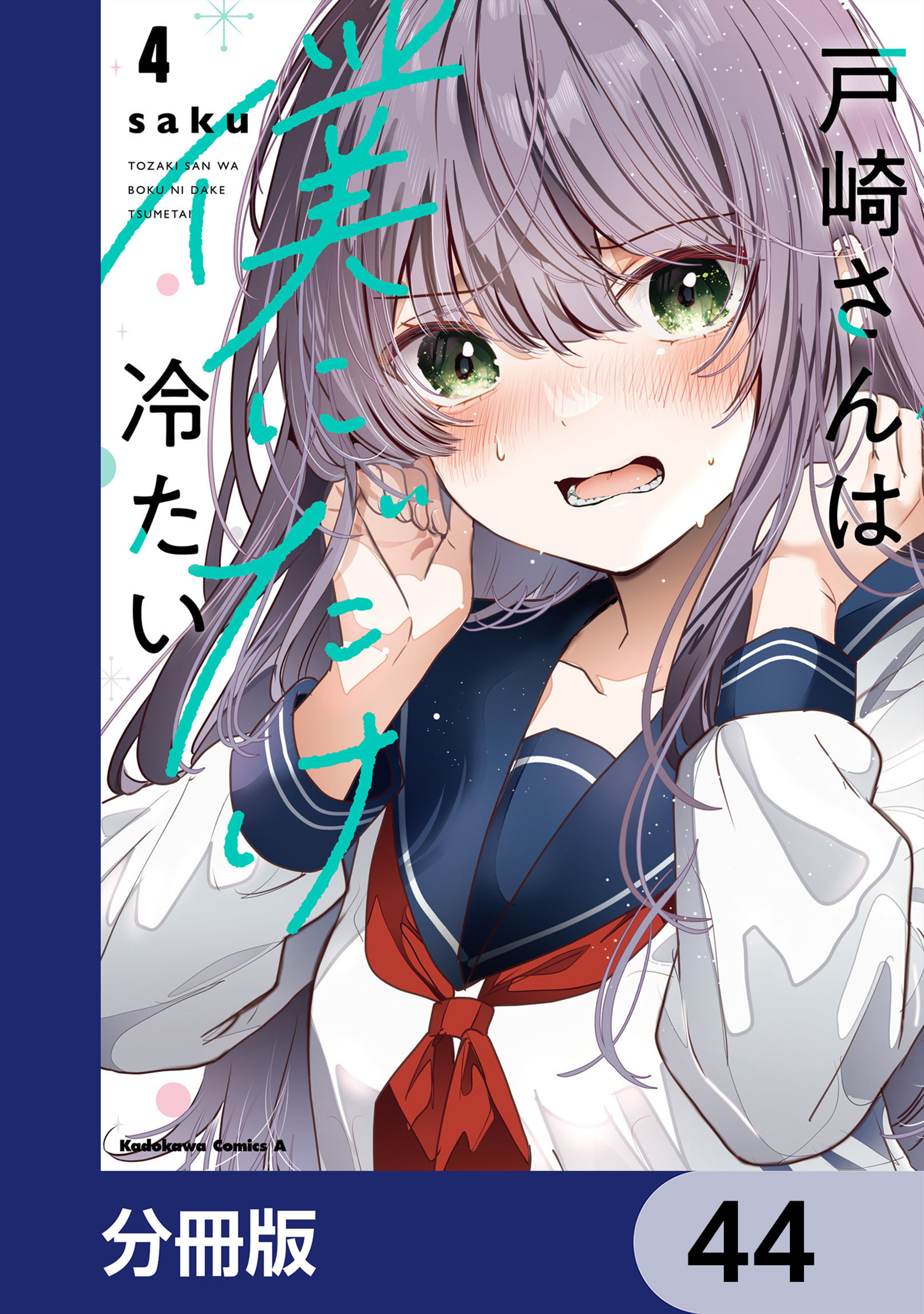 戸崎さんは僕にだけ冷たい【分冊版】　44