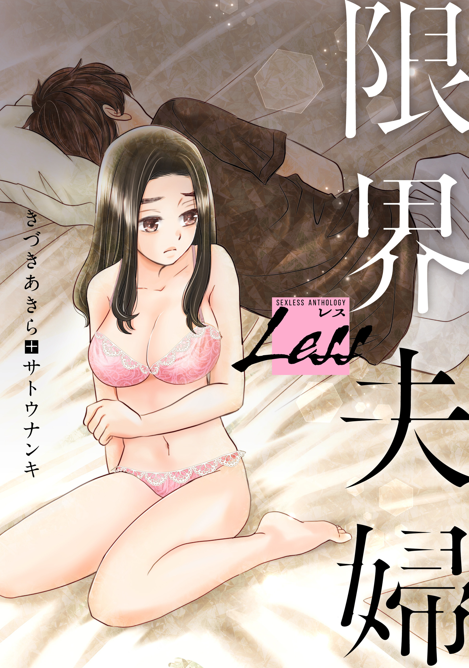 レス 限界夫婦 後編 無料 試し読みなら Amebaマンガ 旧 読書のお時間です