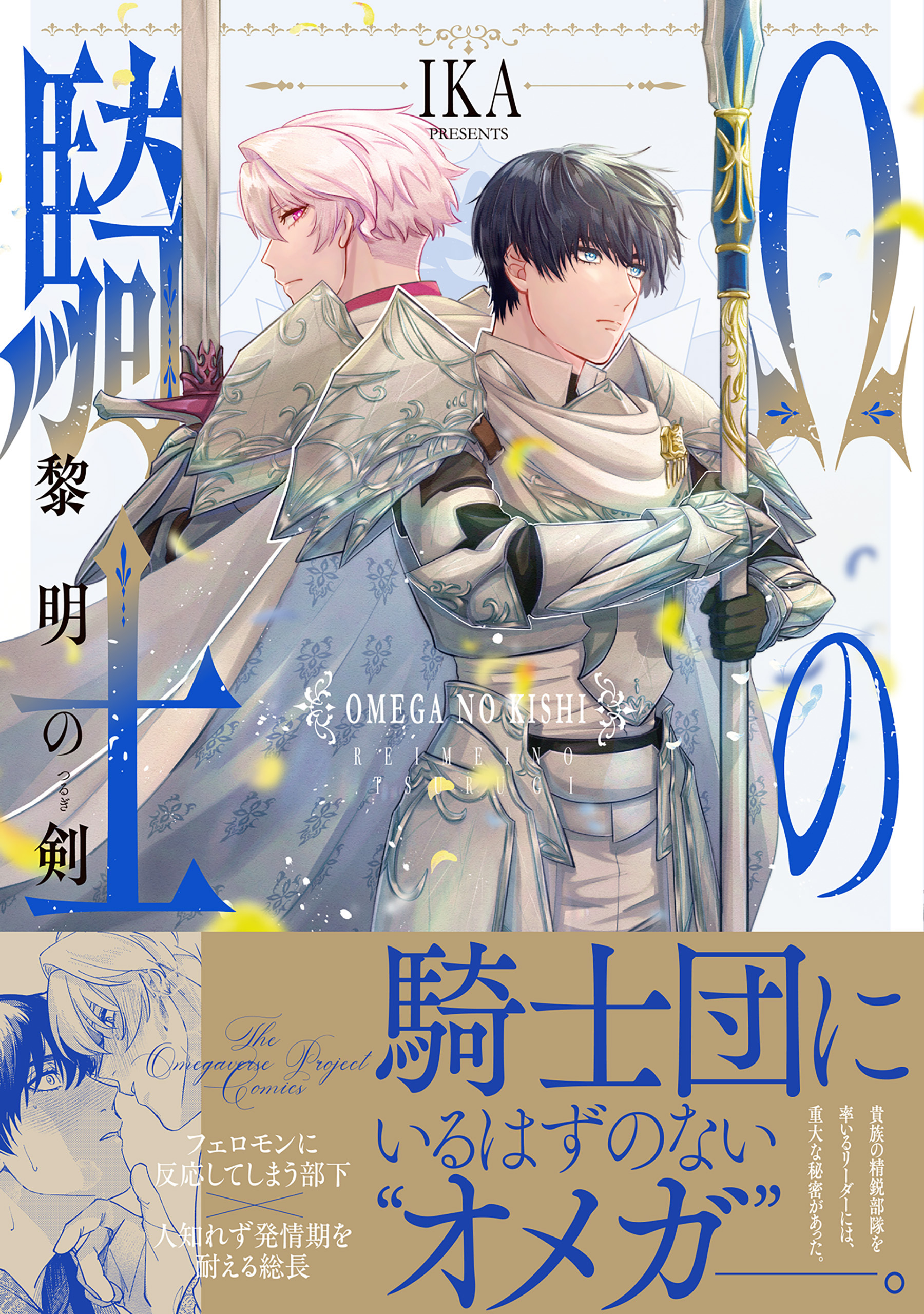 【期間限定　試し読み増量版　閲覧期限2026年5月7日】Ωの騎士～黎明の剣（つるぎ）～【コミックス版】