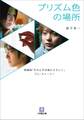 プリズム色の場所 映画版『そのときは彼によろしく』 プレ・ストーリー