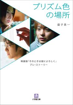 プリズム色の場所 映画版『そのときは彼によろしく』 プレ・ストーリー