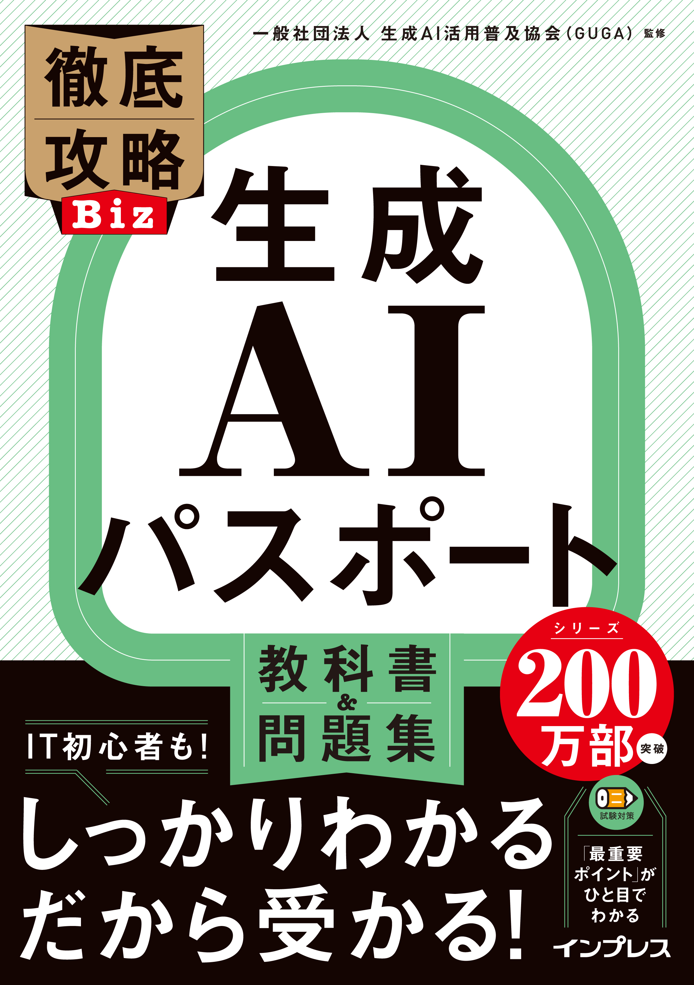 徹底攻略Biz 生成AIパスポート 教科書＆問題集
