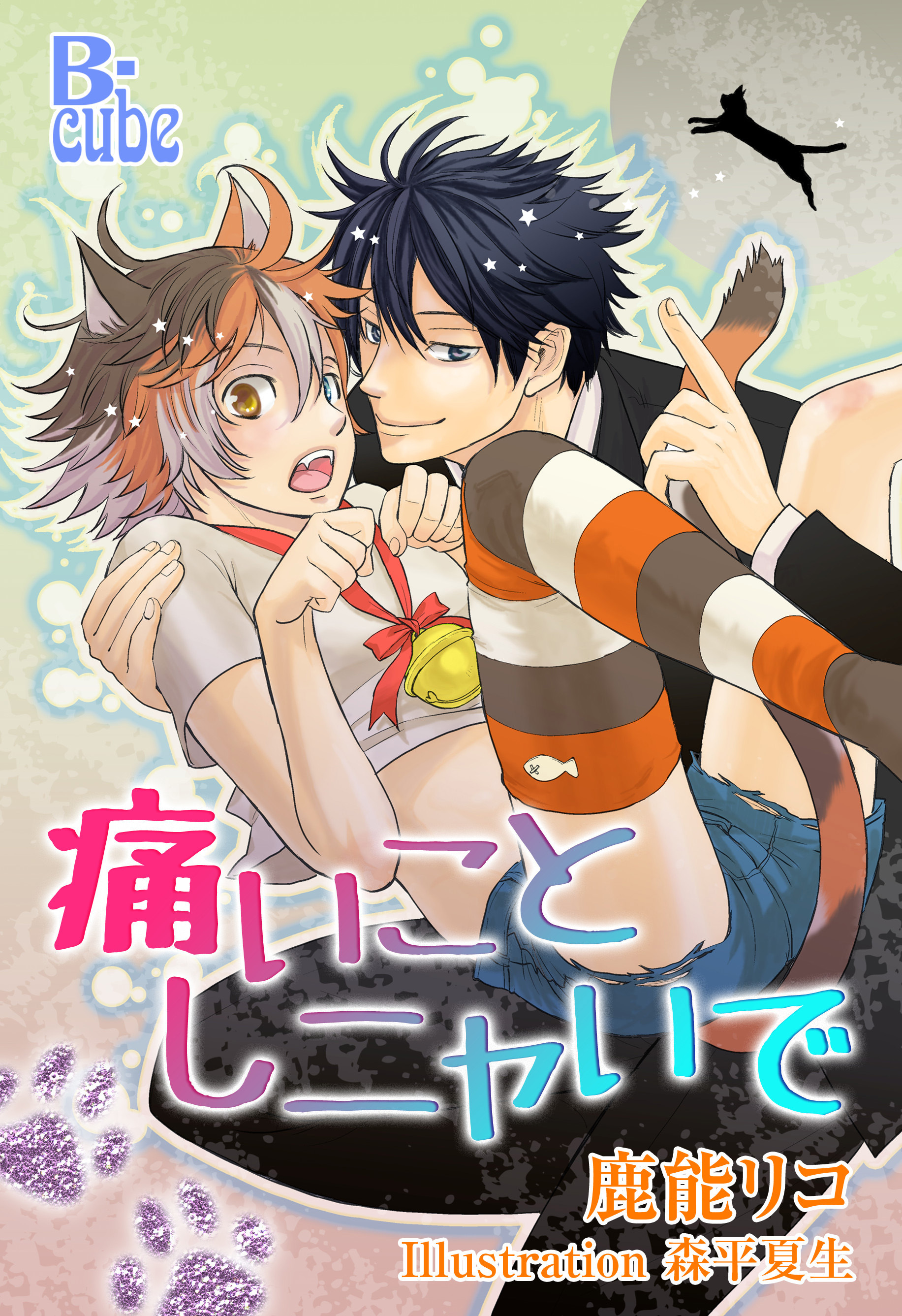 痛いことしニャいで