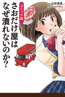 コミック版 さおだけ屋はなぜ潰れないのか?